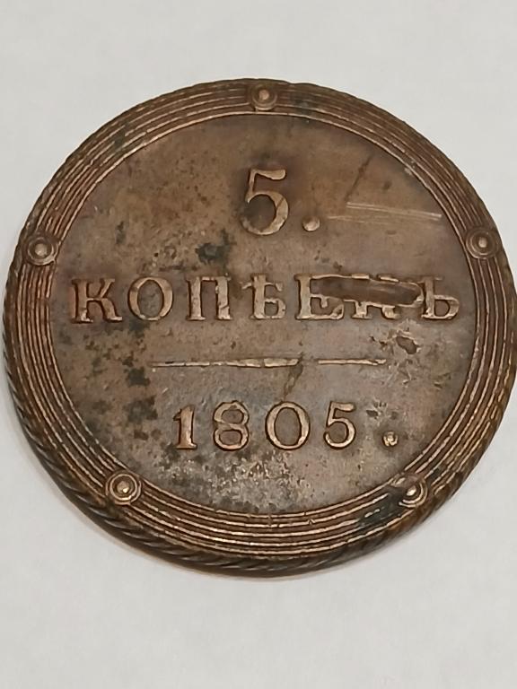 5 копеек 1805 год.  КМ, кольцевик.