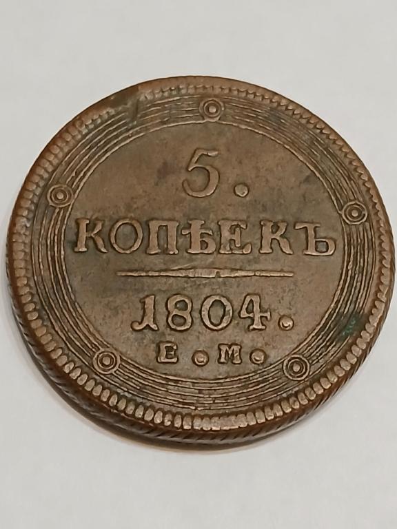 5 копеек 1804 год ЕМ, кольцевик.