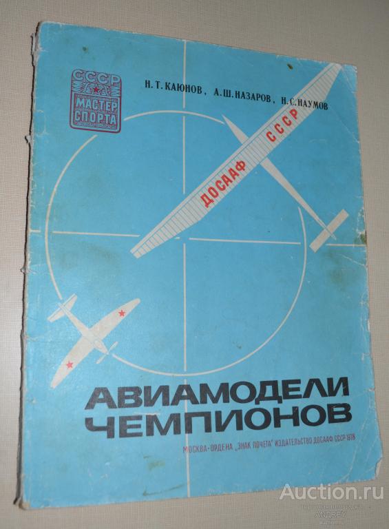 Авиамодели  чемпионов ДОАСААФ СССР 1978(1)