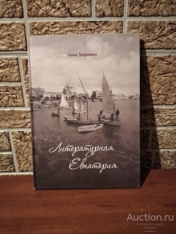 Литературная Евпатория. Анна Хорошко.