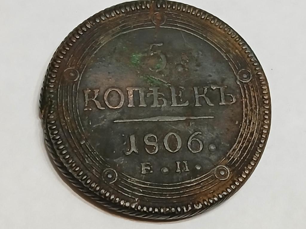 5 копеек 1806 год.  ЕМ, кольцевик.