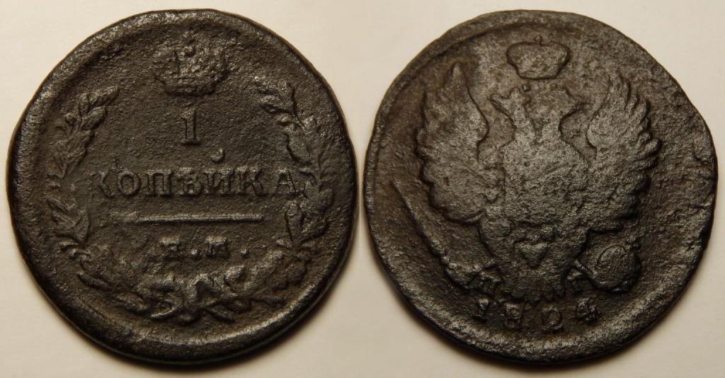 1 КОПЕЙКА 1824 ЕМ ПГ (М10)