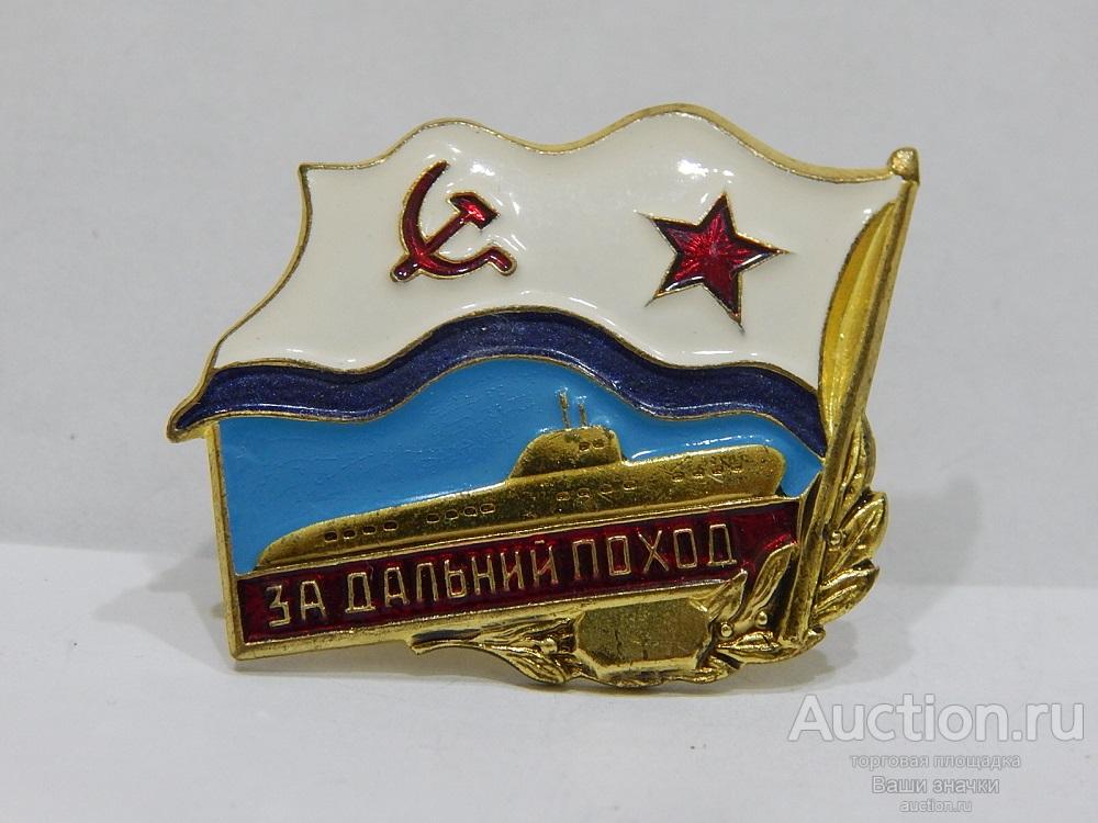 N. Флот. За дальний поход. Подводная Лодка. Отличный!