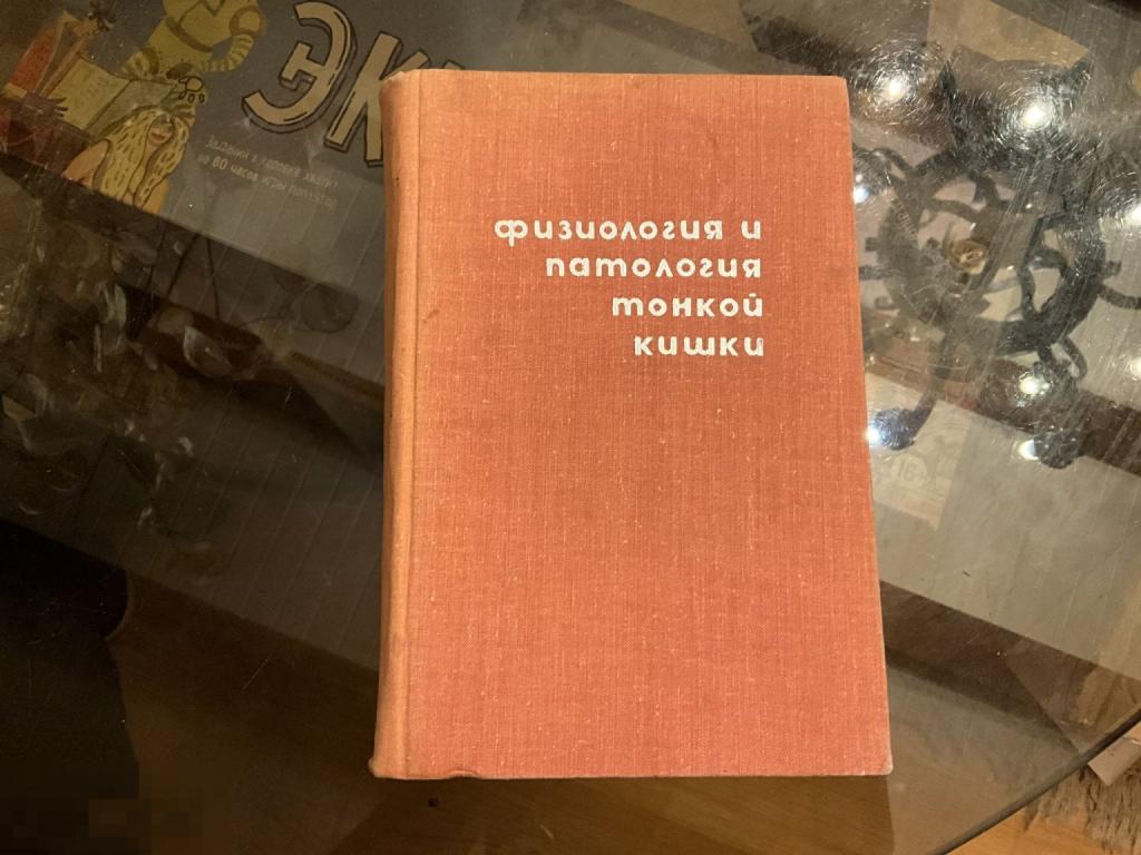 Книга СССР Физиология и патология тонкой кишки 1970 год