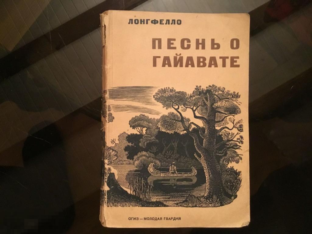 Книга СССР ЛОНГФЕЛЛО ПЕСНЬ О ГАЙАВАТЕ 1933 год 1а
