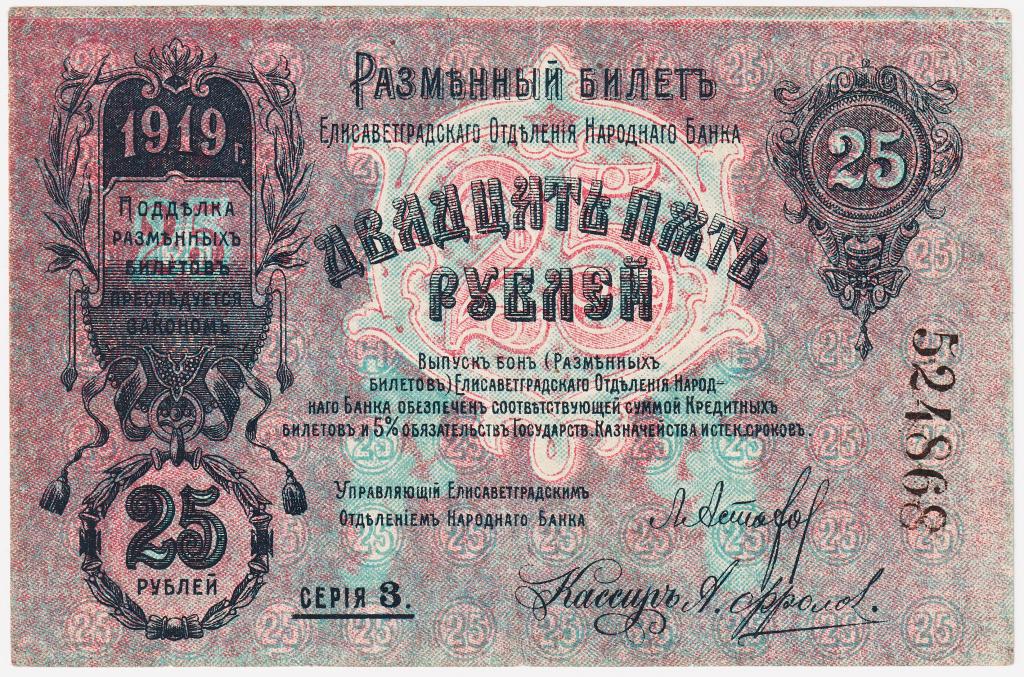 25 рублей 1919. Елисаветград (Кировоград). Отделение Народного Банка. XF