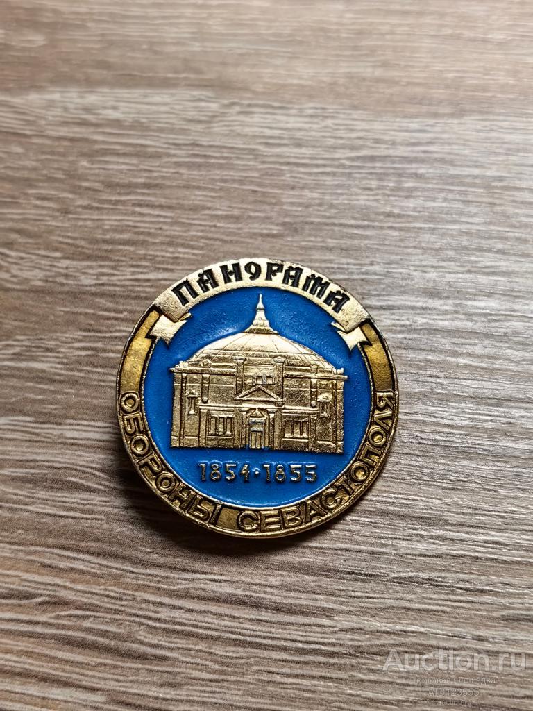 ЗНАК ПАНОРАМА ОБОРОНА СЕВАСТОПОЛЯ