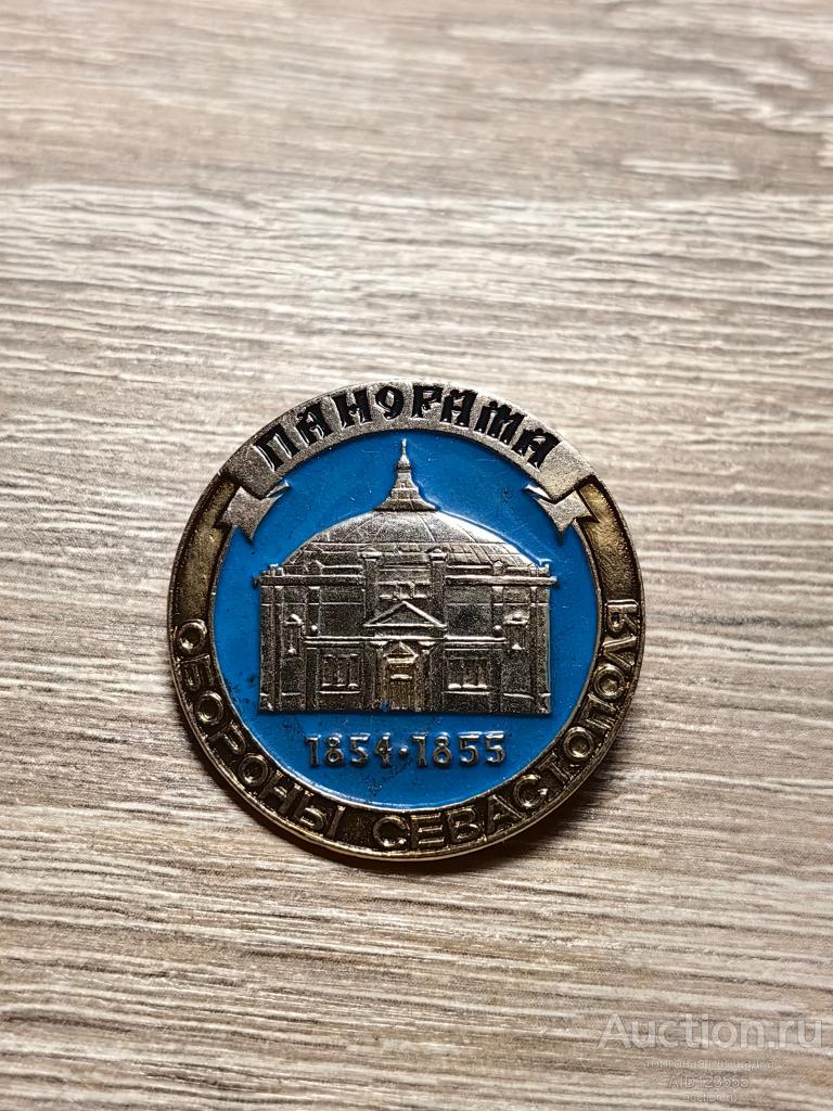 ЗНАК ПАНОРАМА ОБОРОНА СЕВАСТОПОЛЯ