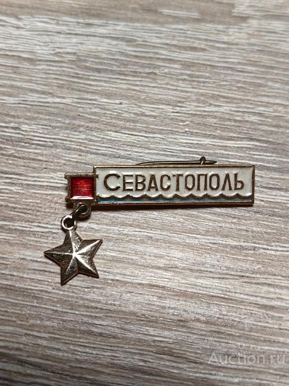 ЗНАК ГОРОД ГЕРОЙ СЕВАСТОПОЛЬ