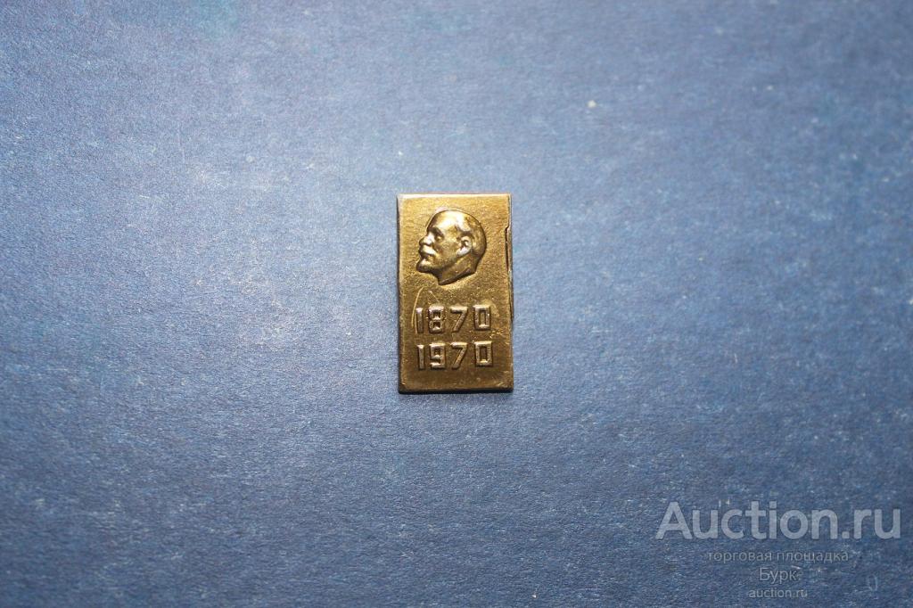 значок СССР 1870-1970 Ленин