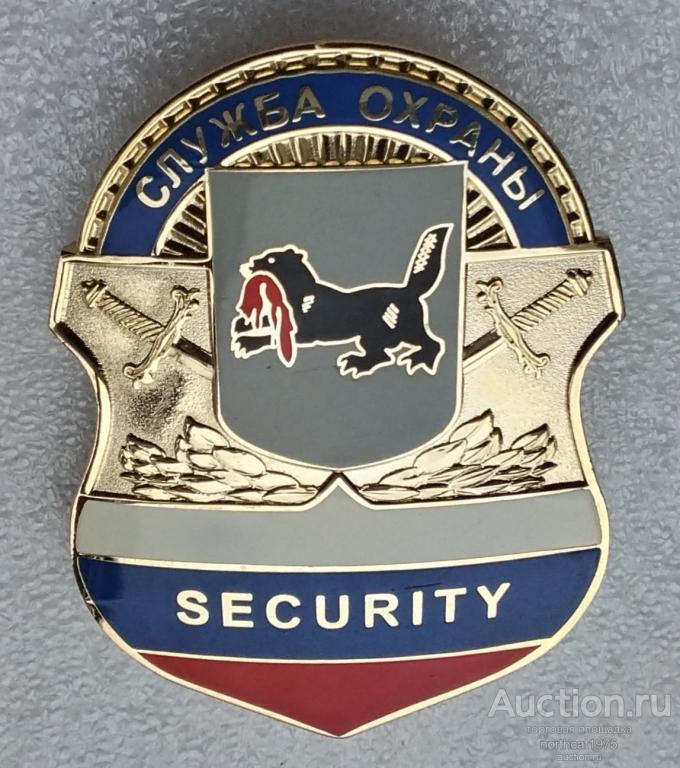 Служба охраны. SECURITY. Иркутск. Тяжелый металл. 75 × 55 мм. 85 гр. (2)