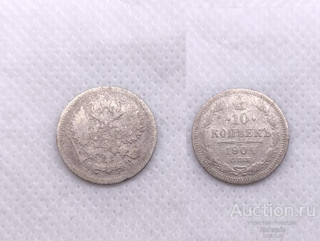 Монета 10 копеек 1904 года СПБ АР Николай II 2 Царская Россия серебро