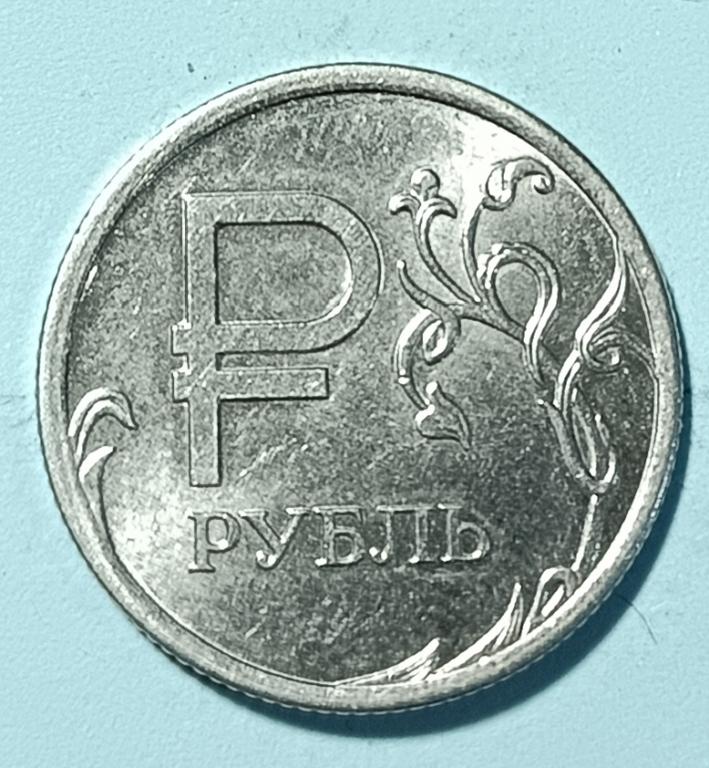 1 рубль 2014 года ММД со знаком рубля