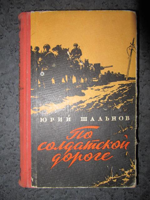 По солдатской дороге: Повесть  Шальнов Ю.