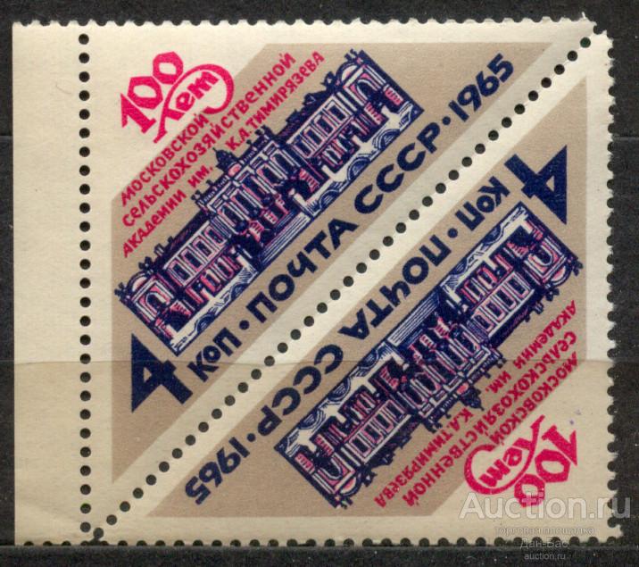 СССР 1965 СК 3185  ** Т/Б  СЕЛЬСКОХОЗЯЙСТВЕННАЯ АКАДЕМИЯ ТИМИРЯЗЕВА ПОЛЕ