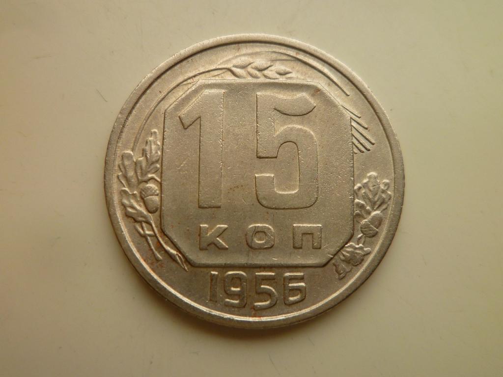 15 копеек 1956 года. Очень хорошее, почти отличное, состояние! 8124