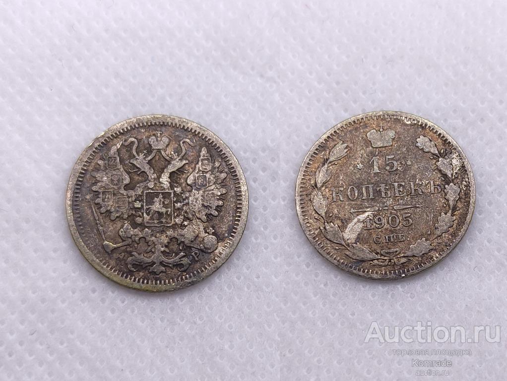 Монета 15 копеек 1905 года СПБ АР Николай II 2 Царская Россия серебро