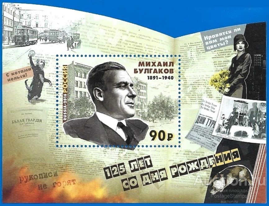 2016 Россия 2097 (Z Бл 193) М. А. Булгаков, писатель, драматург** MNHOG (ЧБН)