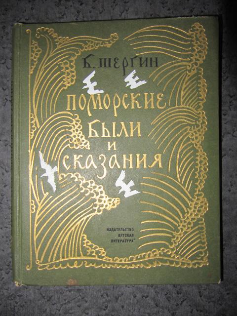 Поморские были и сказания  Шергин Б.