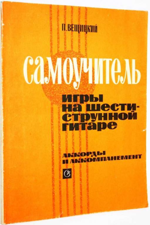 #1692637 Вещицкий П. Самоучитель игры на шестиструнной гитаре. Аккорды и аккомпанемент