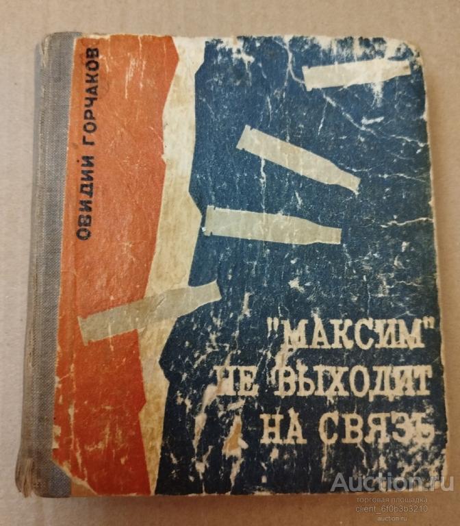 Горчаков О. А. " Максим " не выходит на связь ". Повесть