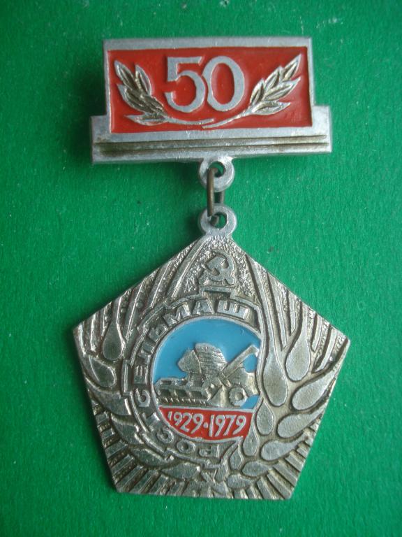 50 лет заводу "Ростсельмаш" 1929 - 1979. Ростов на Дону.