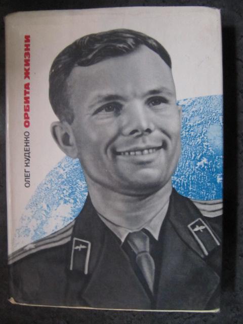 Орбита жизни. Повесть-хроника о Ю. Гагарине  Куденко О.И.