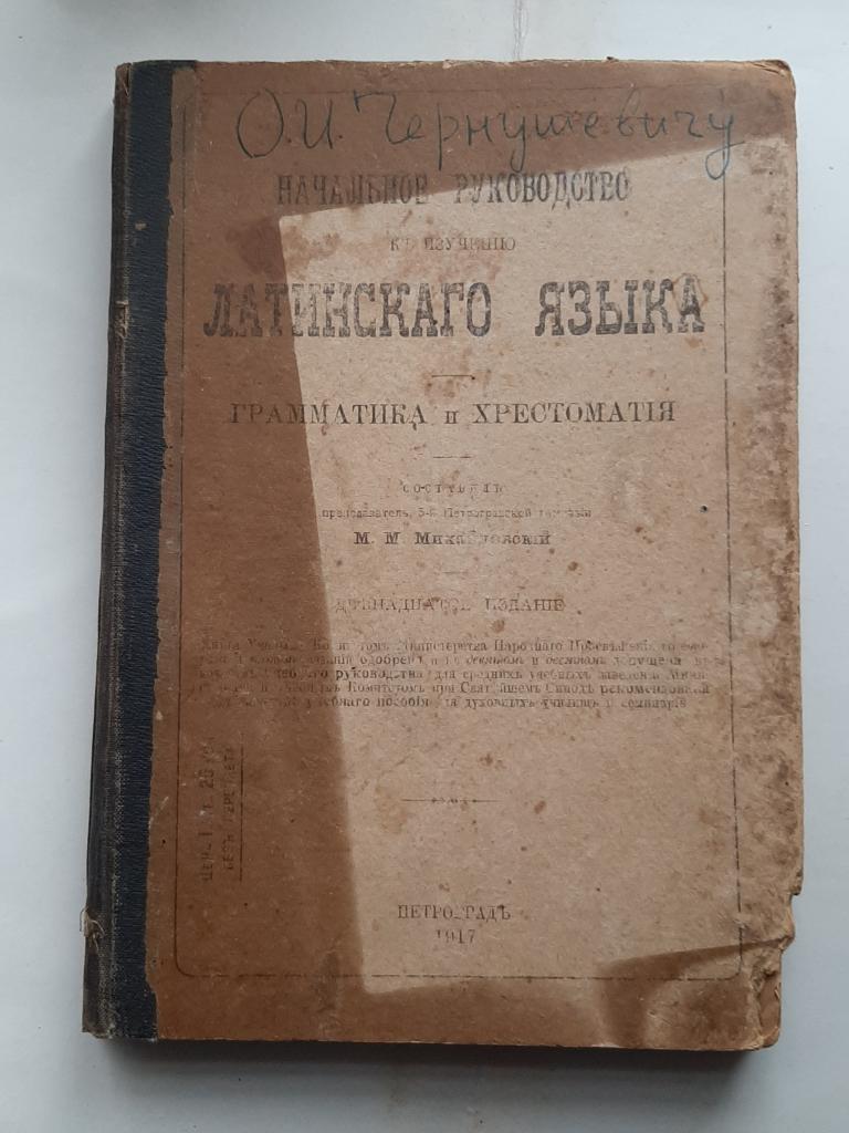 КНИГА УЧЕБНИК НАЧАЛЬНОЕ РУКОВОДСТВО К ИЗУЧЕНИЮ ЛАТИНСКОГО ЯЗЫКА М.МИХАЙЛОВСКИЙ 1917 Г