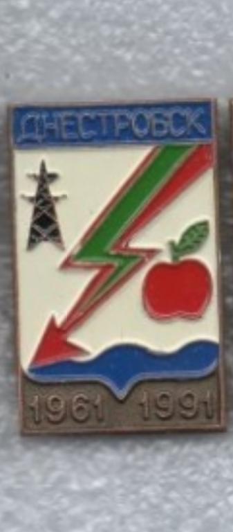 Днестровск  , герб 1991 г и юбилей 30 лет
