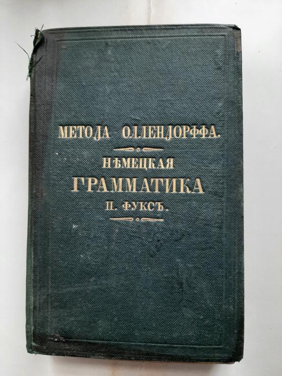 КНИГА УЧЕБНИК НОВАЯ МЕТОДА Г.ОЛЛЕНДОРФА НЕМЕЦКАЯ ГРАММАТИКА ДЛЯ РУССКИХ 1868