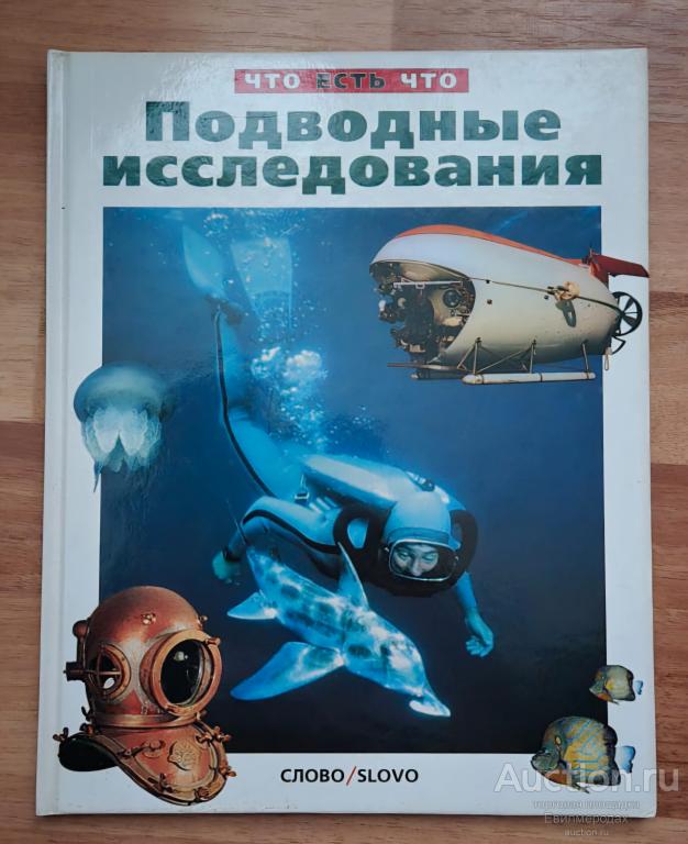 Малов Владимир Подводные исследования Серия: Что есть что Издательство: М.: Слово 2001 г.