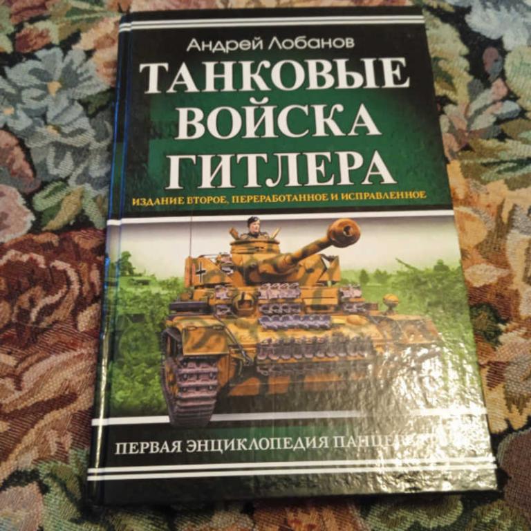 #1692969 Лобанов А. Танковые войска Гитлера. Первая энциклопедия Панцерваффе