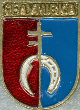 ЯБЛУНIВКА (УКРАИНА-КЭМЗ) (023-КШ)