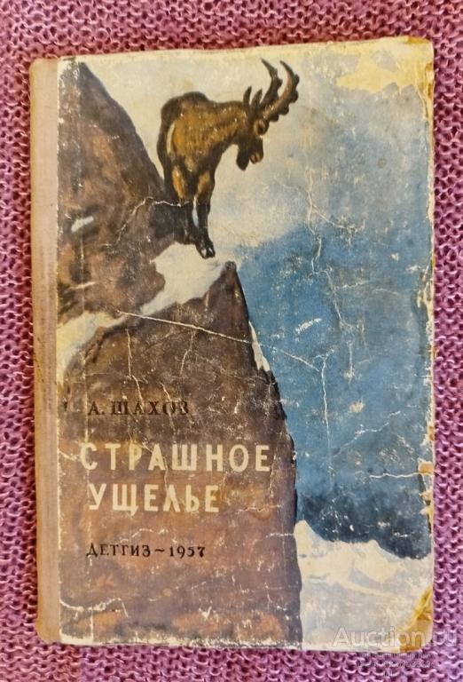 Шахов А. А. " Страшное ущелье ". Серия " Школьная библиотека ". 1957 год