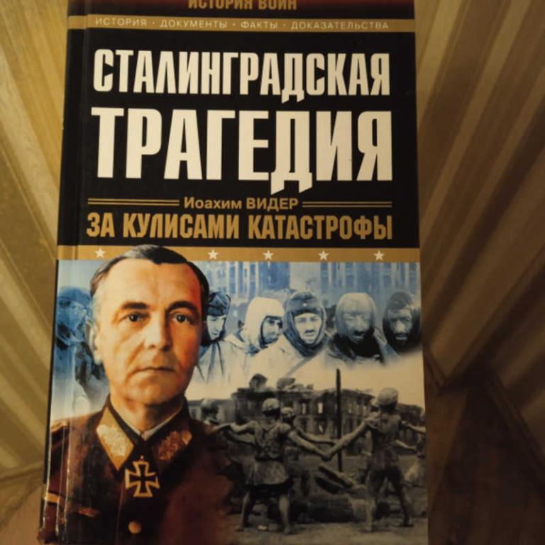 #1692965 Видер И. Сталинградская трагедия. За кулисами катастрофы Серия: История войн.