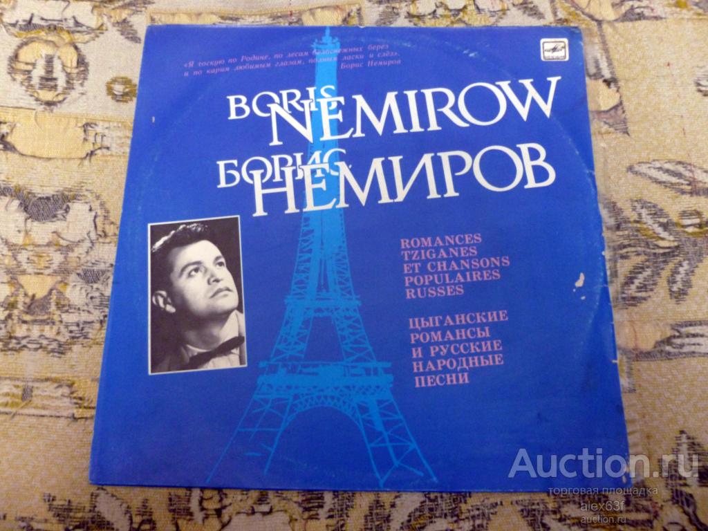 Борис Немиров 1989 Цыганские романсы и русские народные песни