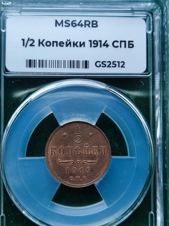 1/2 копейки 1914 г. Слаб ННР. MS 64