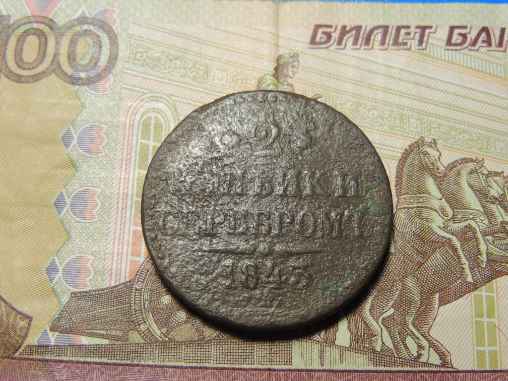 2 копейки 1843 года ЕМ