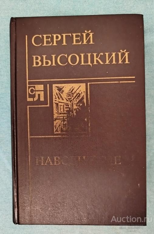 Высоцкий С. А. " Наводнение ". Повести и рассказы
