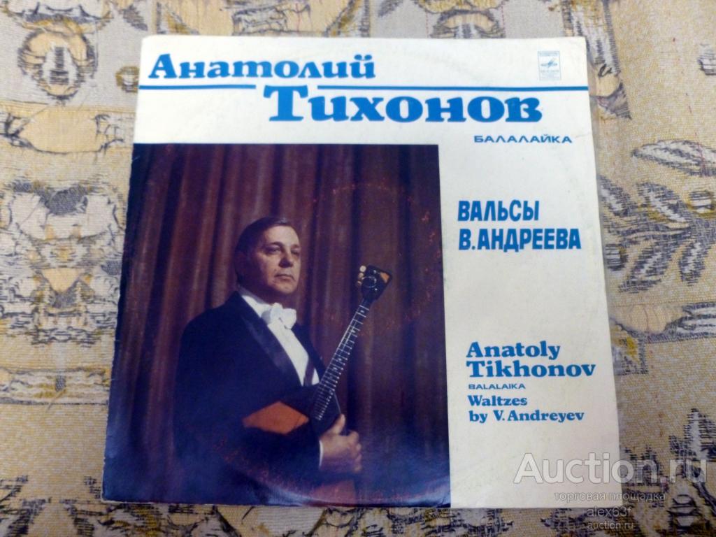 Анатолий Тихонов 1980 Вальсы В.Андреева