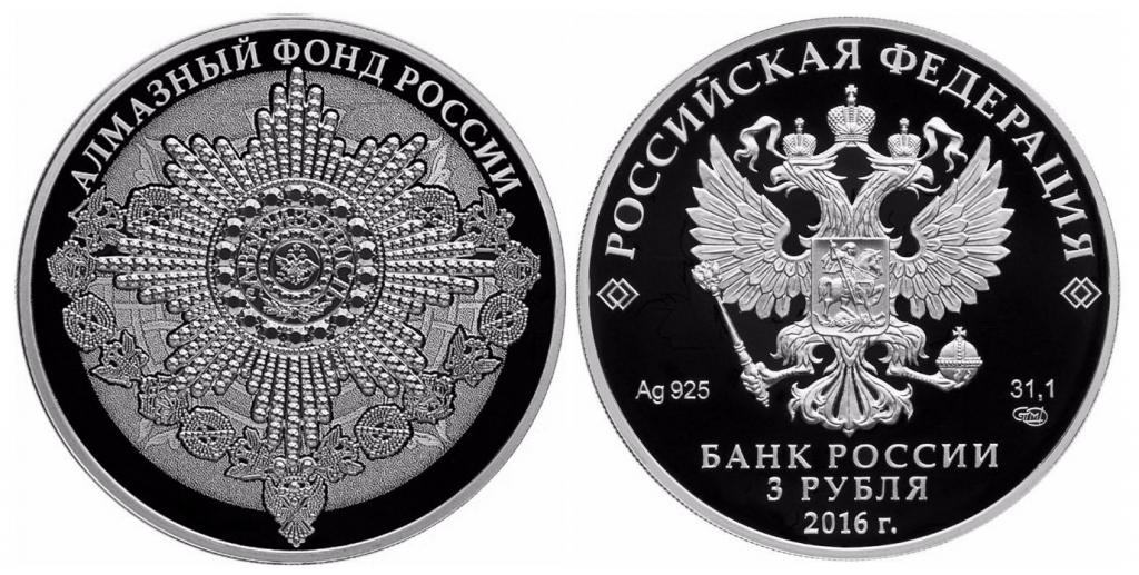 3 рубля 2016 г Орден Андрея Первозванного Алмазный фонд России