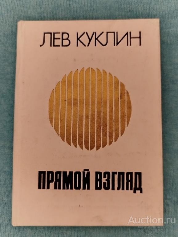 Куклин Л. В. " Прямой взгляд ". Стихи