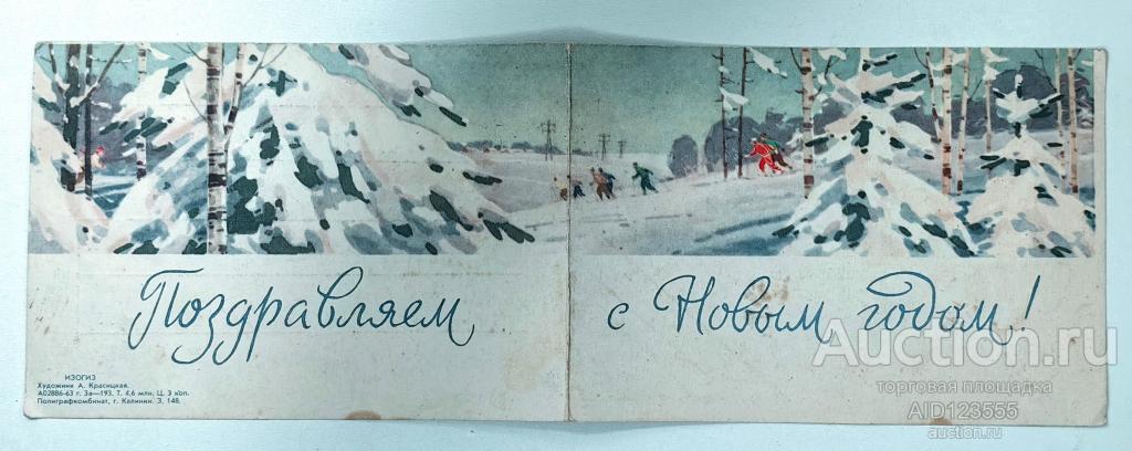 Открытка Красицкая Поздравляем с новым годом подписана двойная 1963