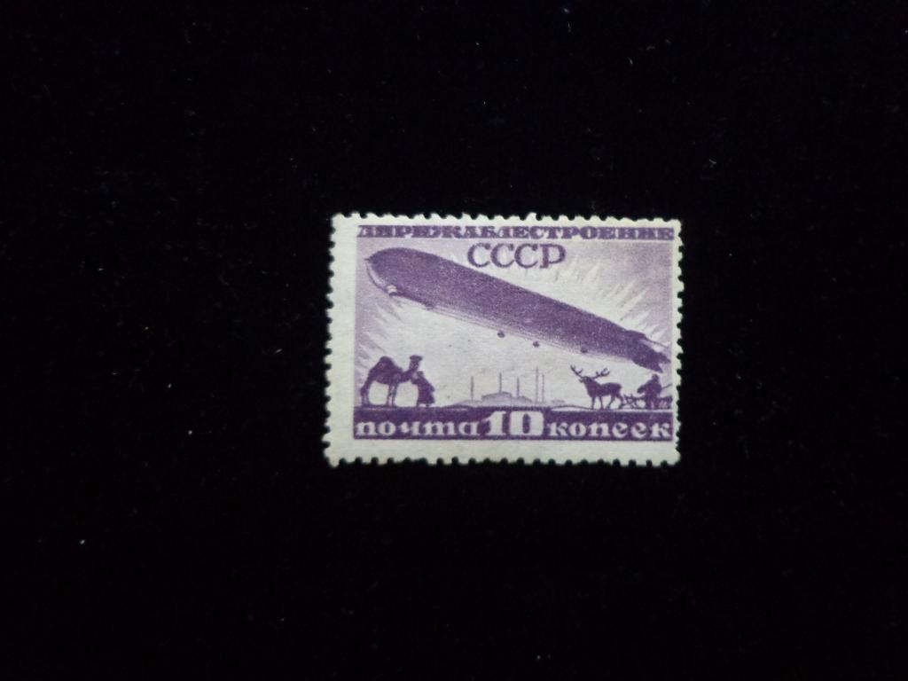 Марки СССР 10 коп. Wm 11 a "Дирижаблестроение" 12 : 12 1/4 * след