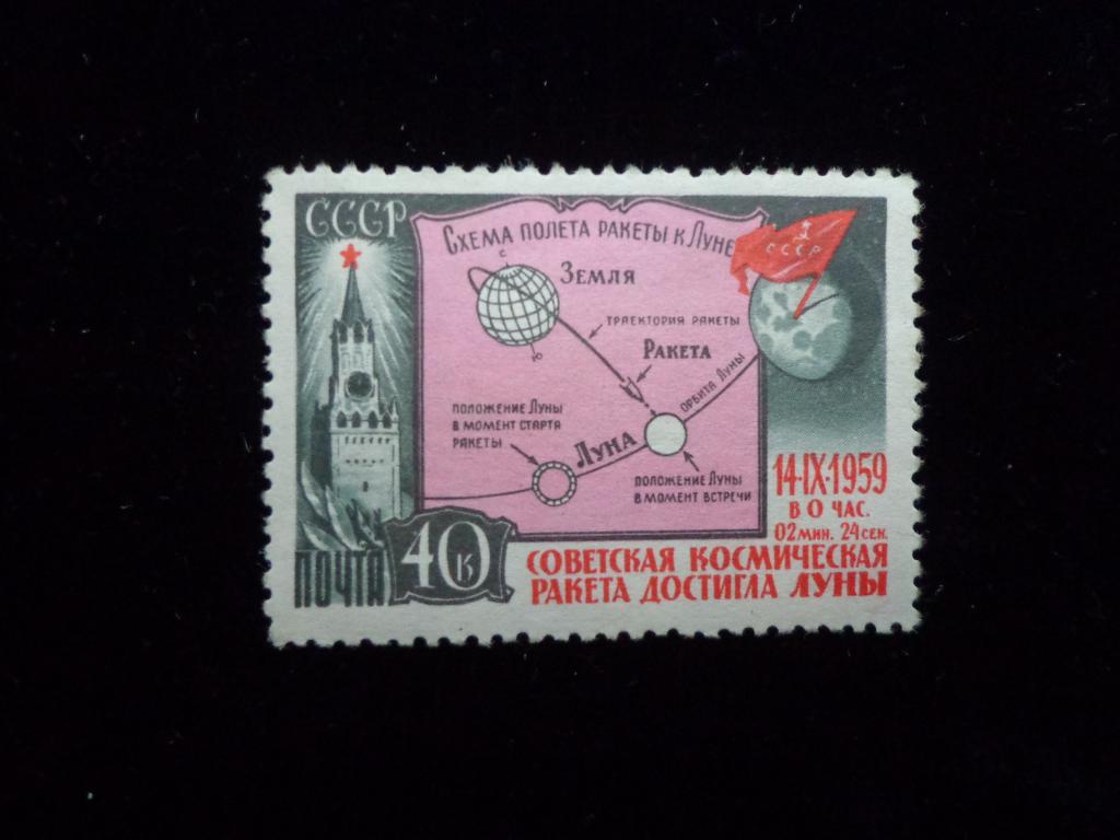 Марки СССР 40 коп. Космос ,станция "Луна - 2 "  * клей.след