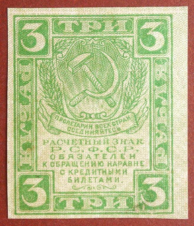 3  РУБЛЯ  1919 г.  РАСЧЁТНЫЙ  ЗНАК  РСФСР .  UNC .  ОТЛИЧНАЯ .  ОРИГИНАЛ .  № 5