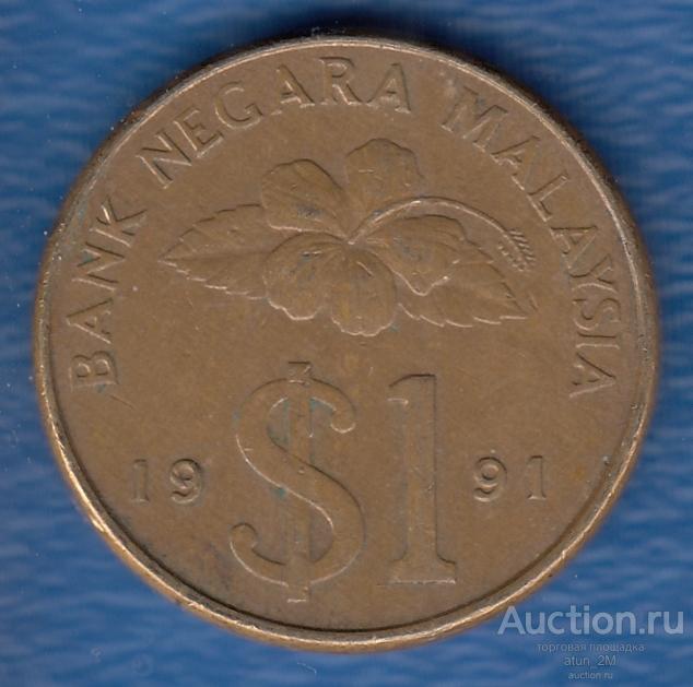 Малайзия. 1 ринггит. 1991 год. XF