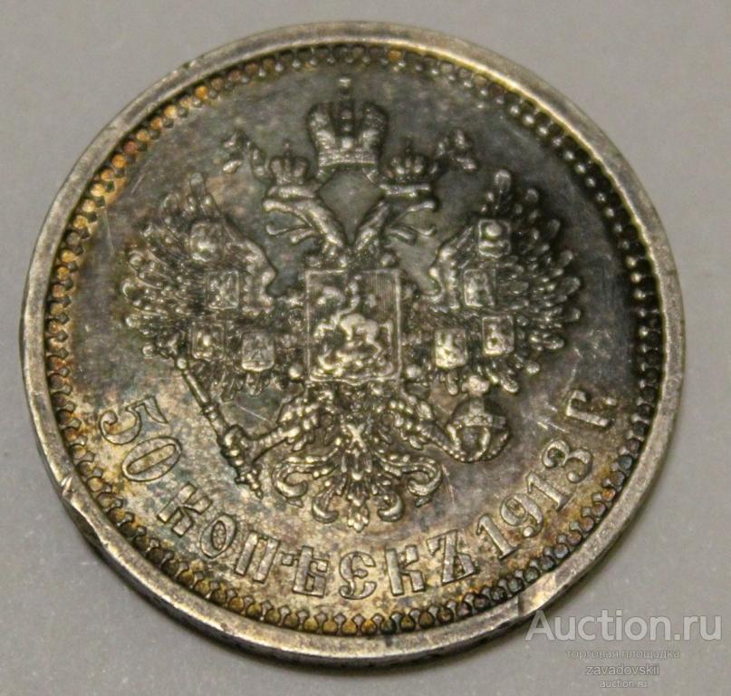 50 копеек 1913 г. ВС