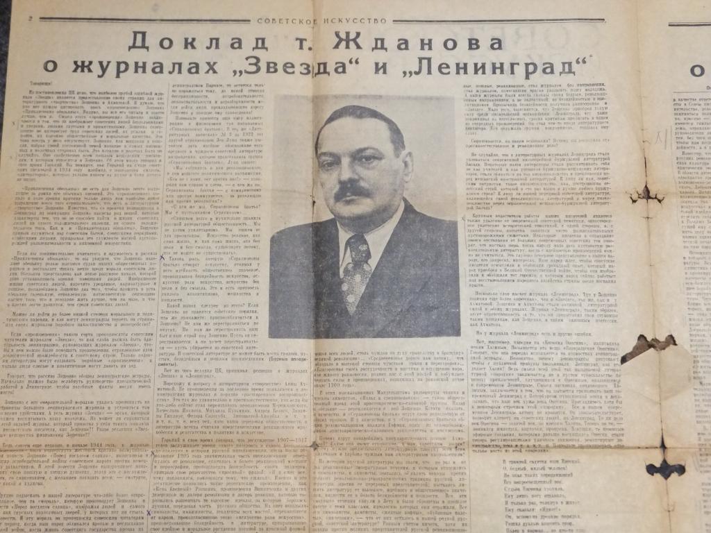 Газета Советское Искусство 27 сентября 1946 г. Жданов Знаменитый доклад по журналам ЗВЕЗДА ЛЕНИНГРАД