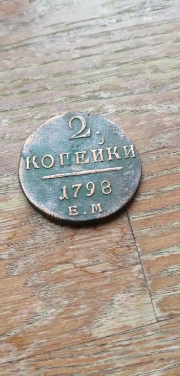 2 копейки 1798 год, оригинал